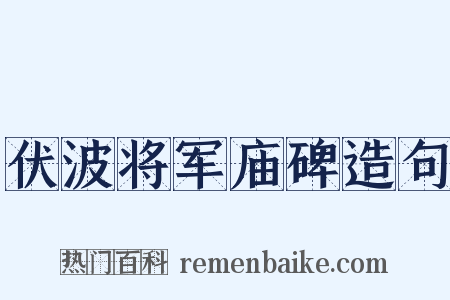 伏波将军庙碑造句是什么意思的图片